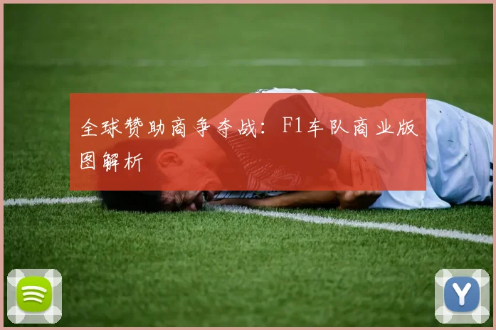 全球赞助商争夺战：F1车队商业版图解析