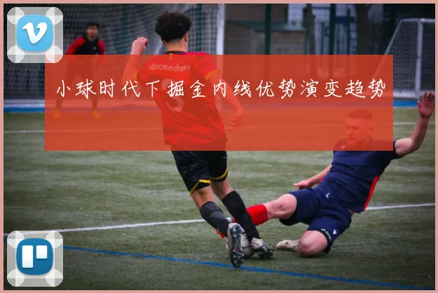 小球时代下掘金内线优势演变趋势