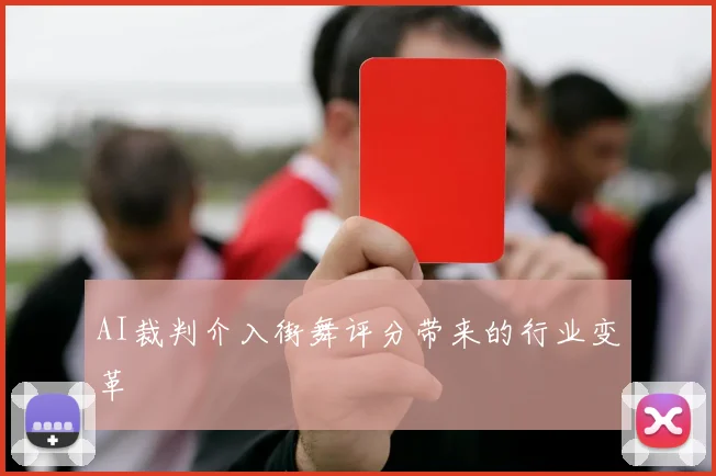 AI裁判介入街舞评分带来的行业变革