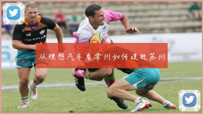 从理想汽车看常州如何追赶苏州