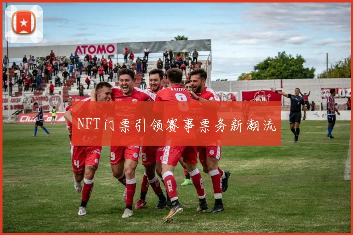 NFT门票引领赛事票务新潮流
