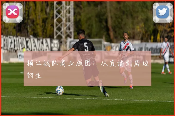镇江战队商业版图：从直播到周边衍生