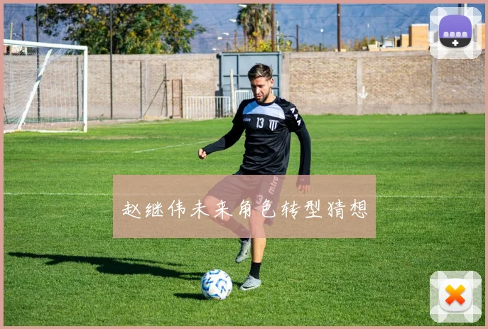 赵继伟未来角色转型猜想