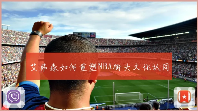 艾弗森如何重塑NBA街头文化认同