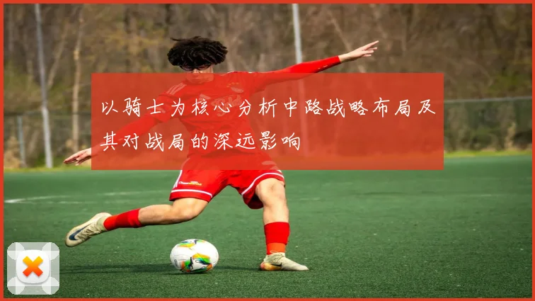 以骑士为核心分析中路战略布局及其对战局的深远影响