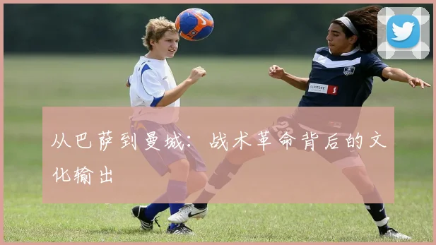 从巴萨到曼城：战术革命背后的文化输出