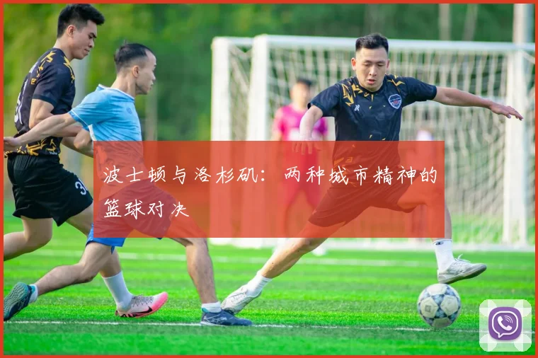 波士顿与洛杉矶：两种城市精神的篮球对决