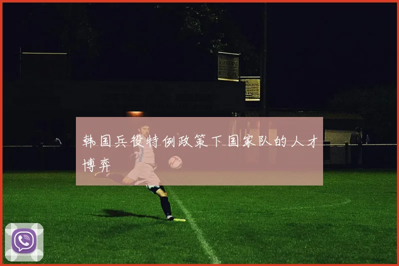 韩国兵役特例政策下国家队的人才博弈