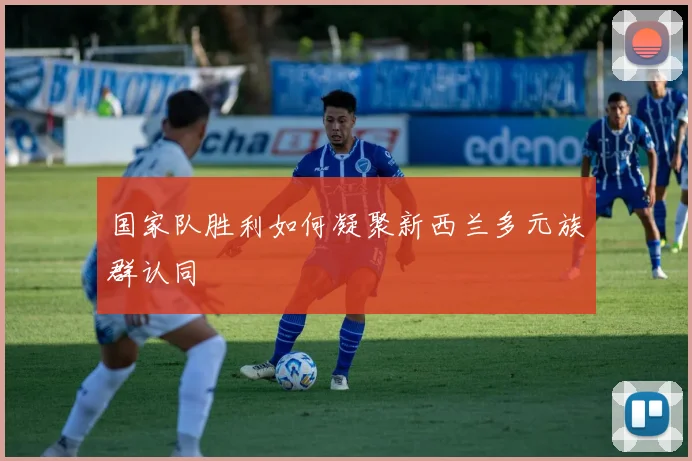 国家队胜利如何凝聚新西兰多元族群认同