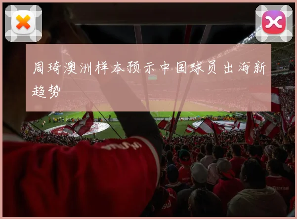 周琦澳洲样本预示中国球员出海新趋势