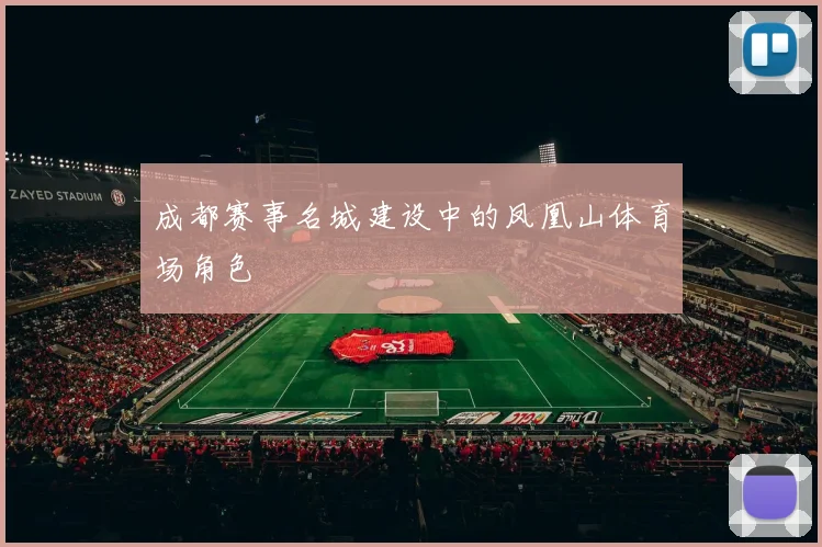 成都赛事名城建设中的凤凰山体育场角色
