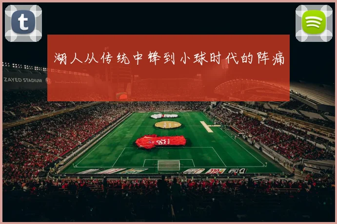 湖人从传统中锋到小球时代的阵痛