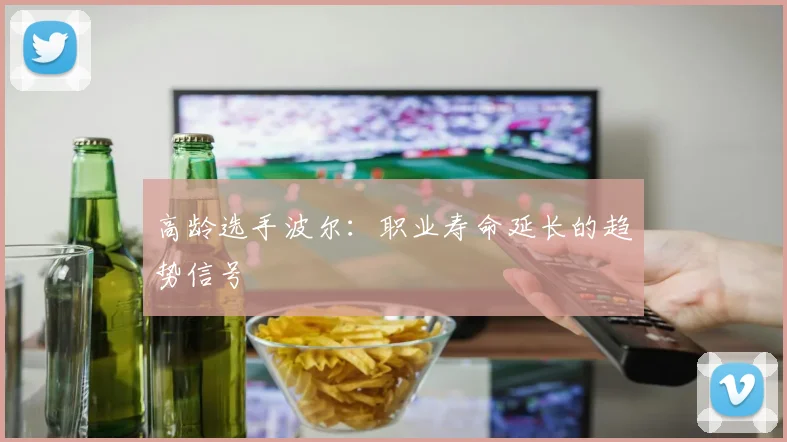 高龄选手波尔：职业寿命延长的趋势信号